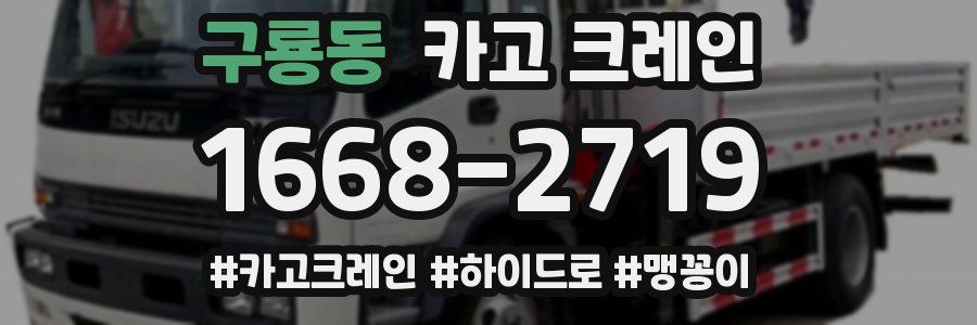 구룡동 크레인 작업