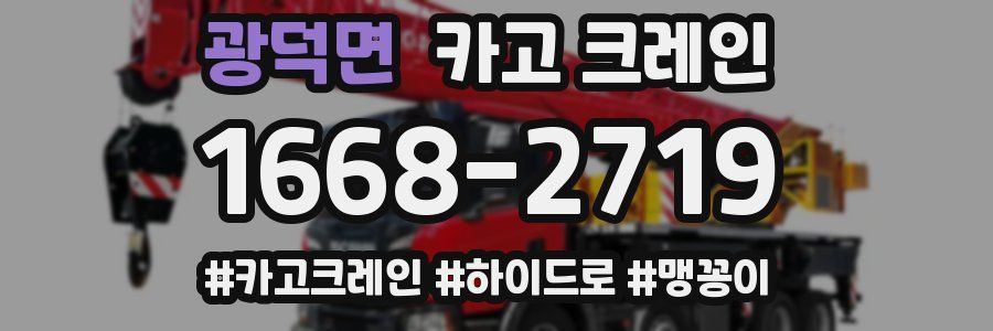 광덕면 크레인 작업