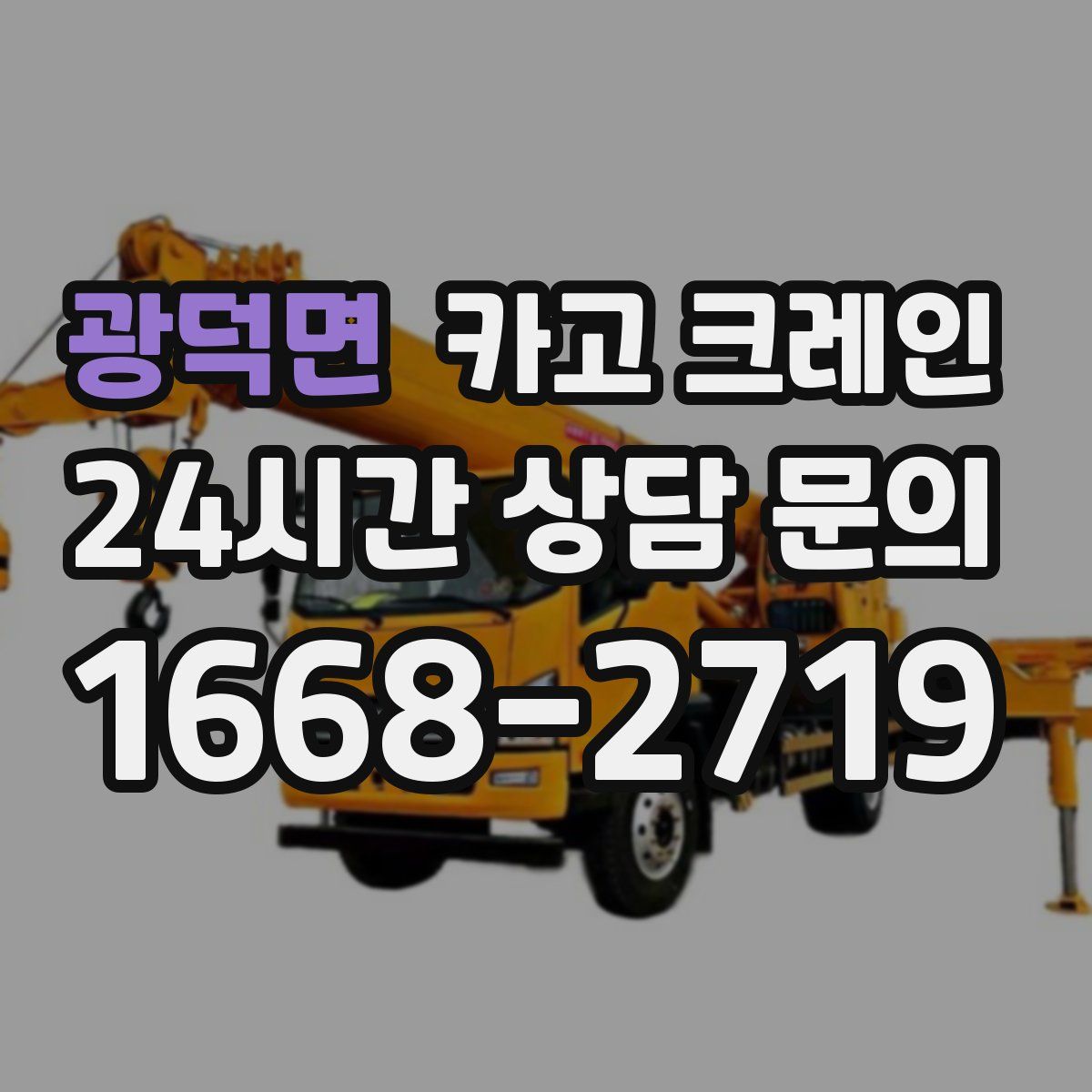 광덕면 카고 크레인