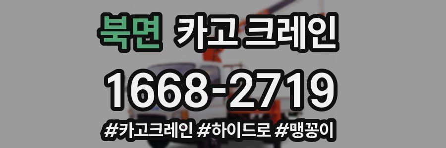 북면 크레인 작업