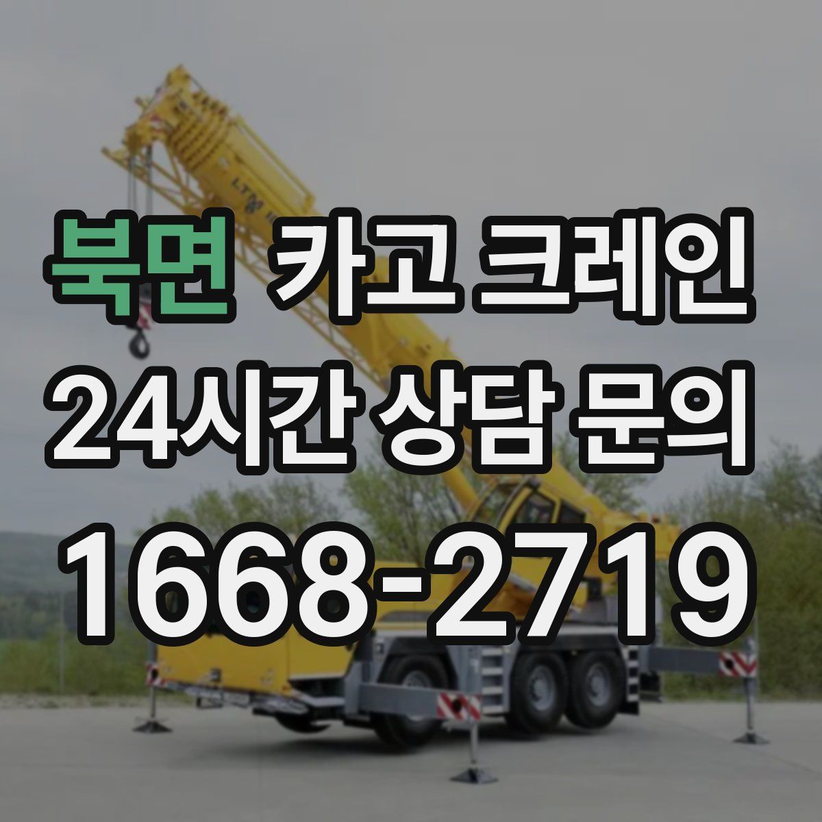 북면 카고 크레인