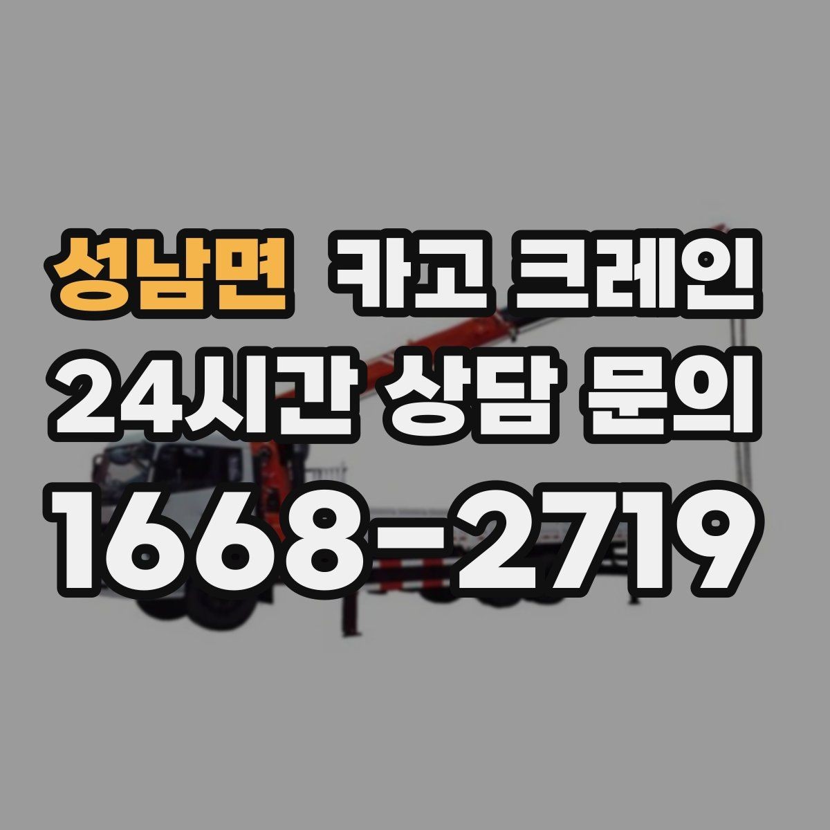 성남면 카고 크레인 상차 하차 반복 작업 효율 올리기