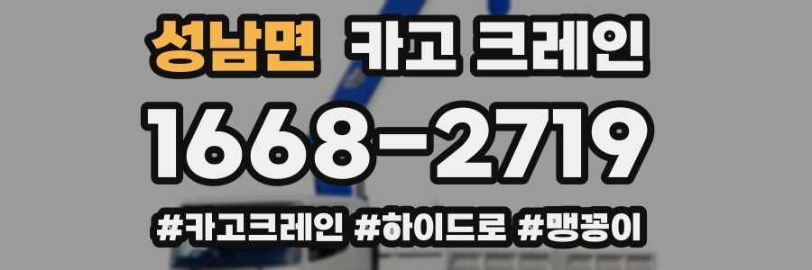 성남면 크레인 작업