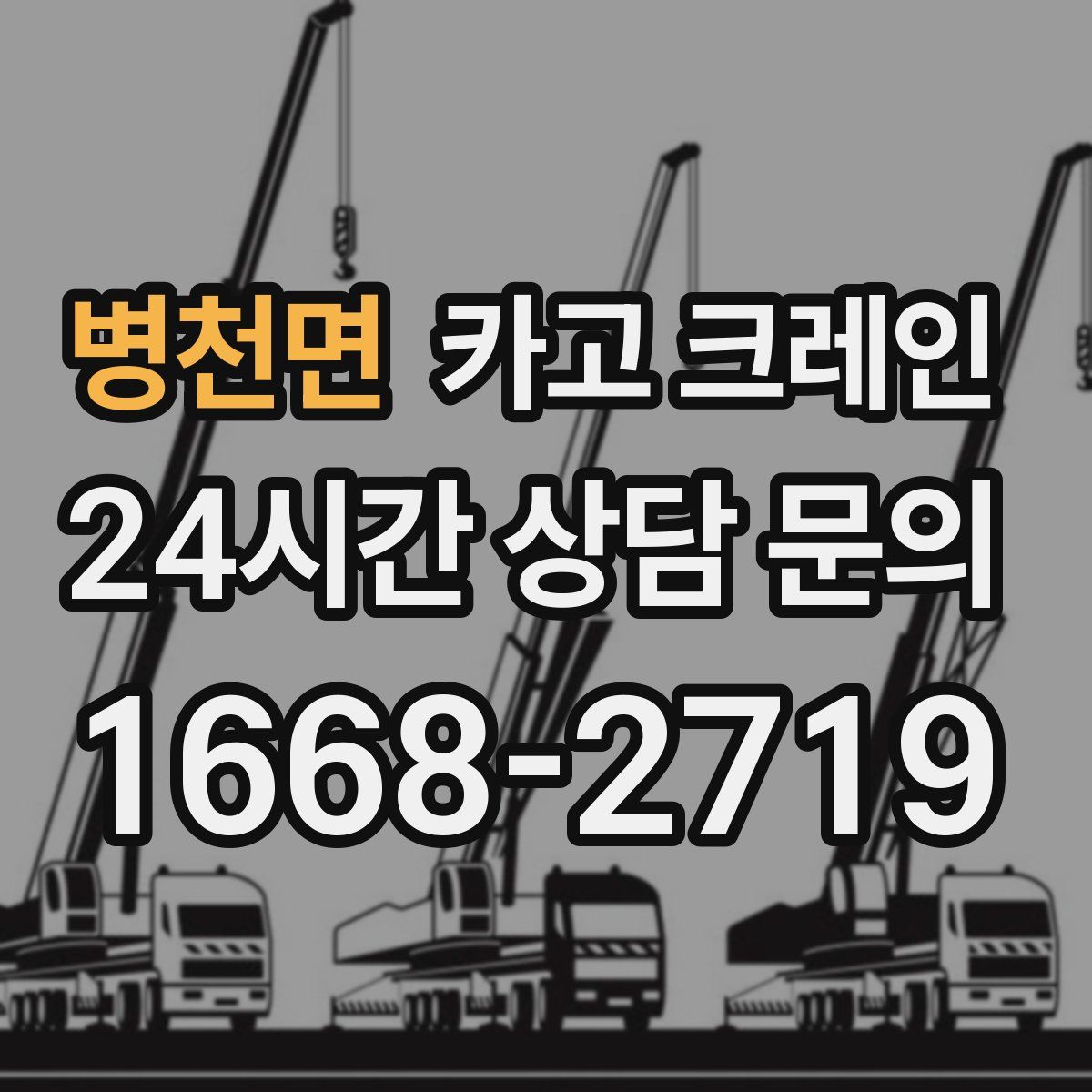 병천면 카고 크레인