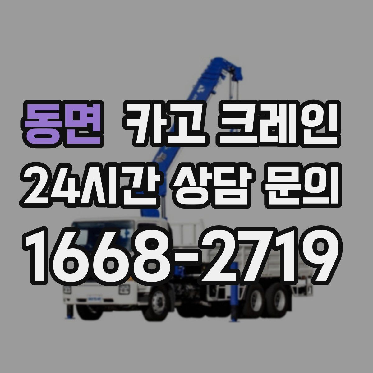 동면 카고 크레인 회전 반경 확보가 어려울 때 대안