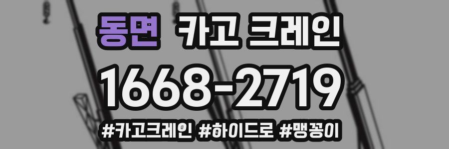 동면 크레인 작업