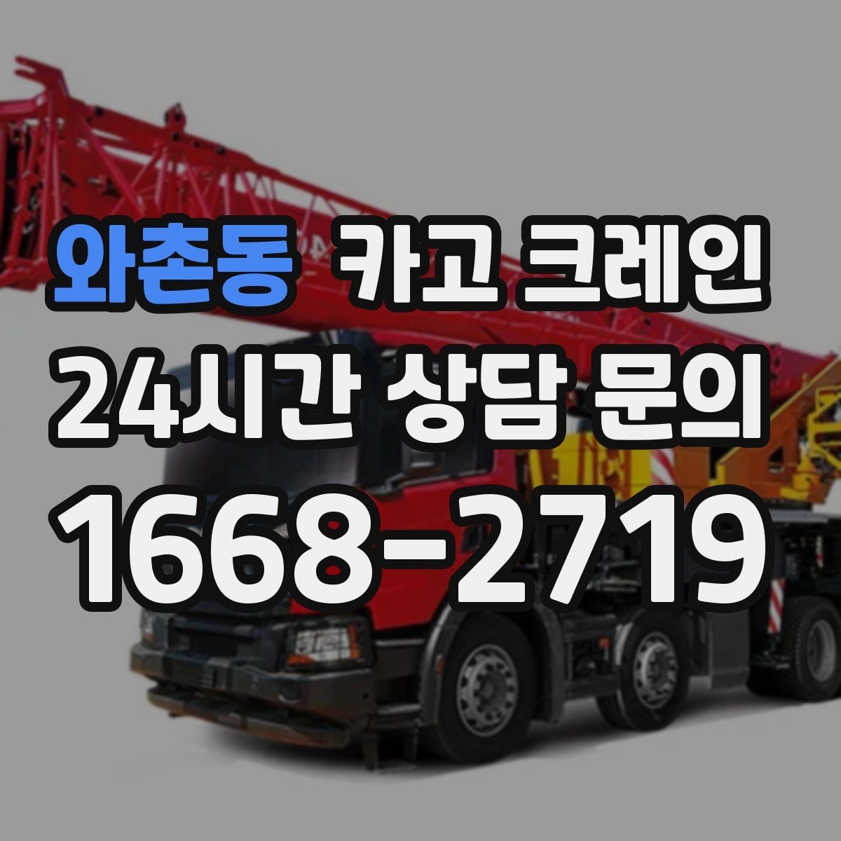 와촌동 카고 크레인 장비를 줄여도 되는 현장과 아닌 현장