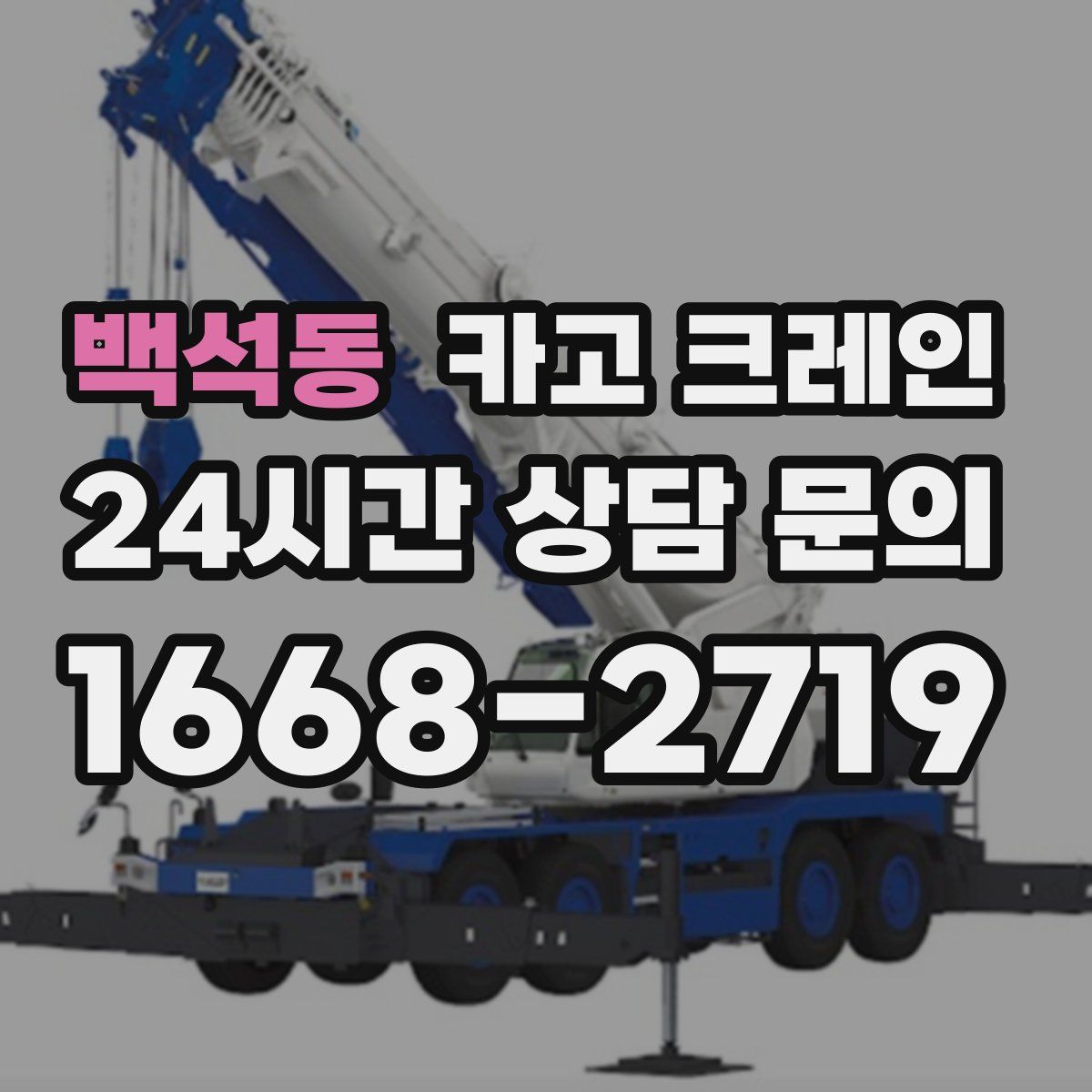 백석동 카고 크레인