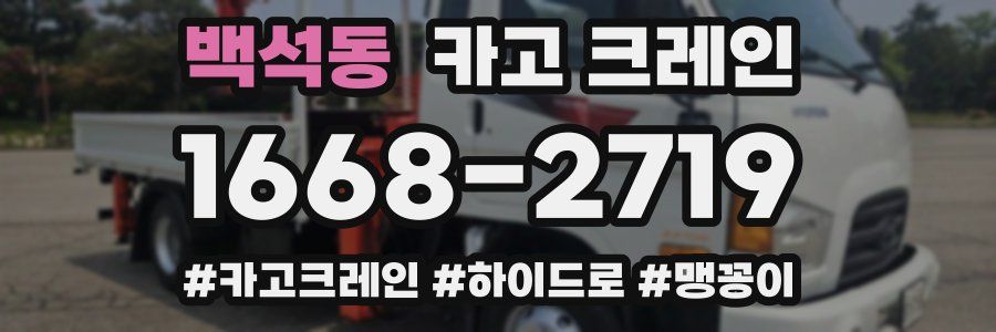 백석동 크레인 작업