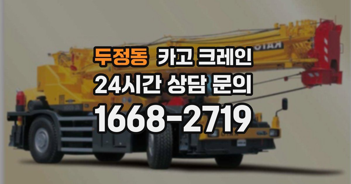 두정동 크레인