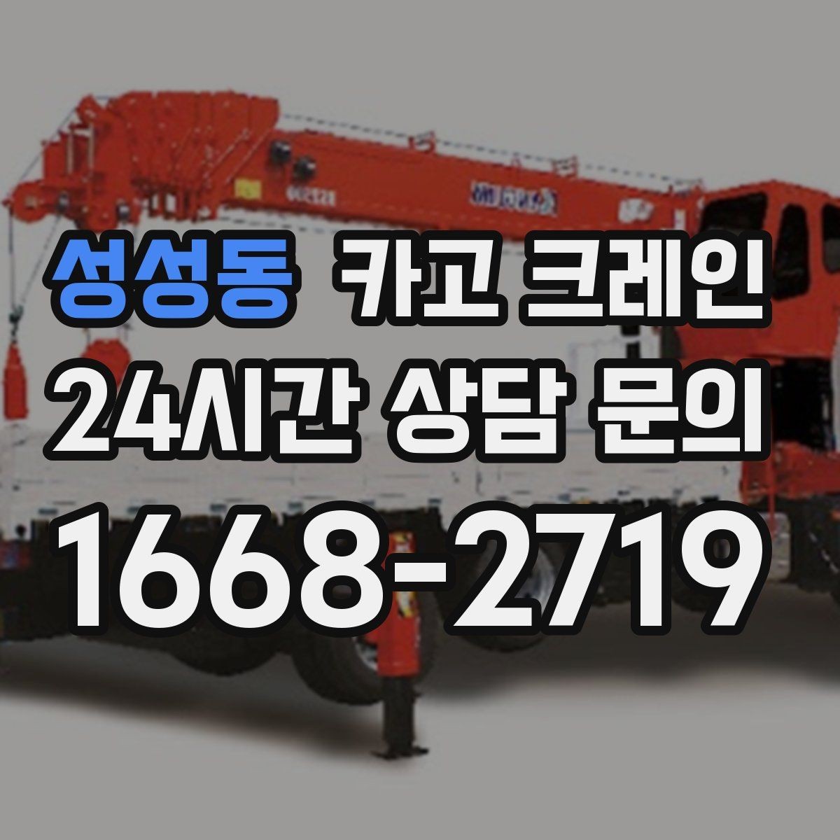 성성동 카고 크레인 비 눈 오는 날 작업 안전 수칙