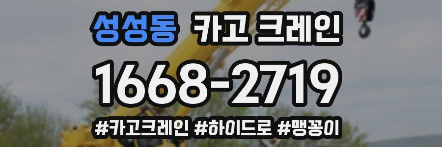 성성동 크레인 작업