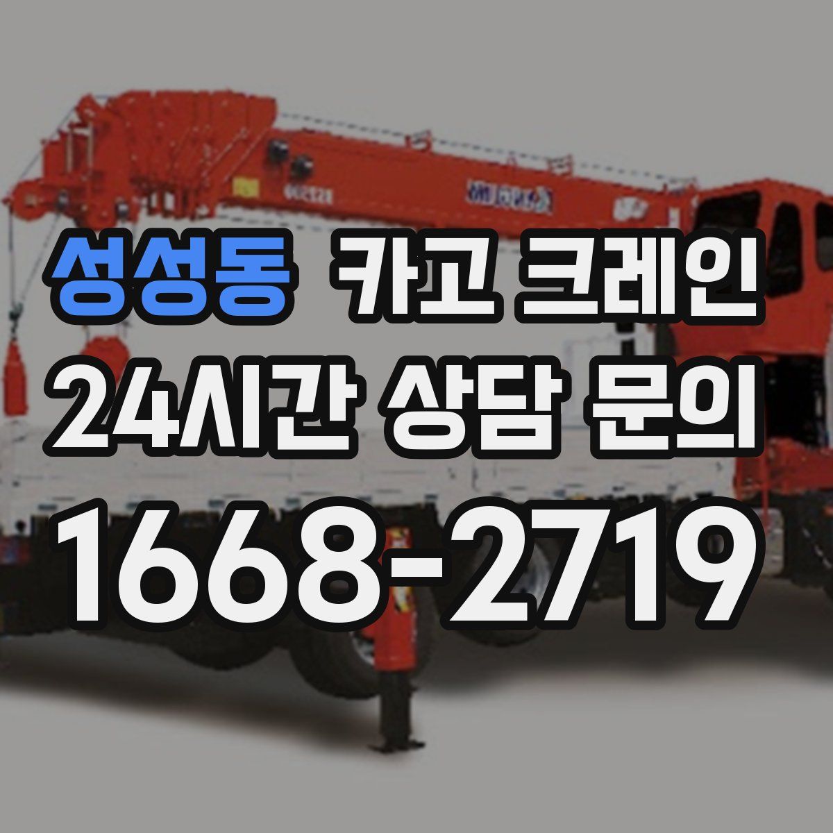 성성동 카고 크레인