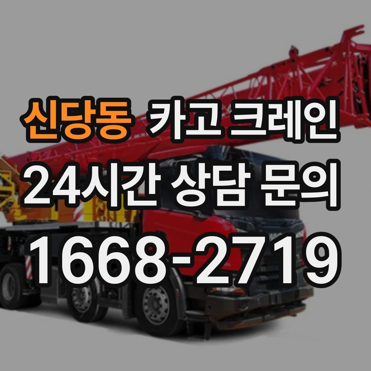 신당동 카고 크레인 작업 높이와 반경 동시에 보는 이유