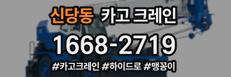 신당동 크레인 작업