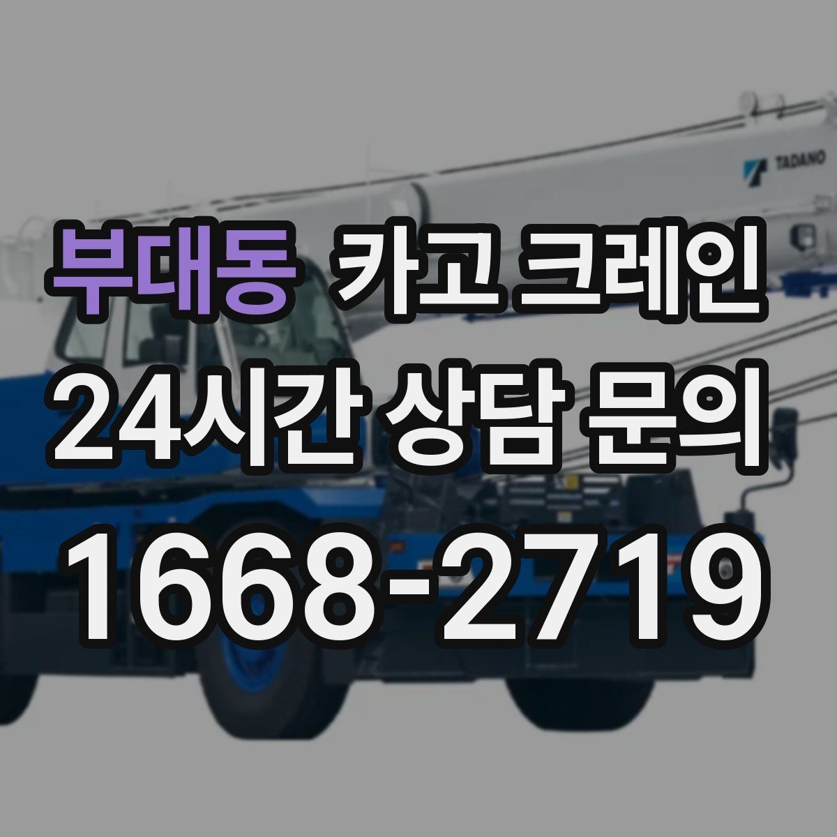 부대동 카고 크레인