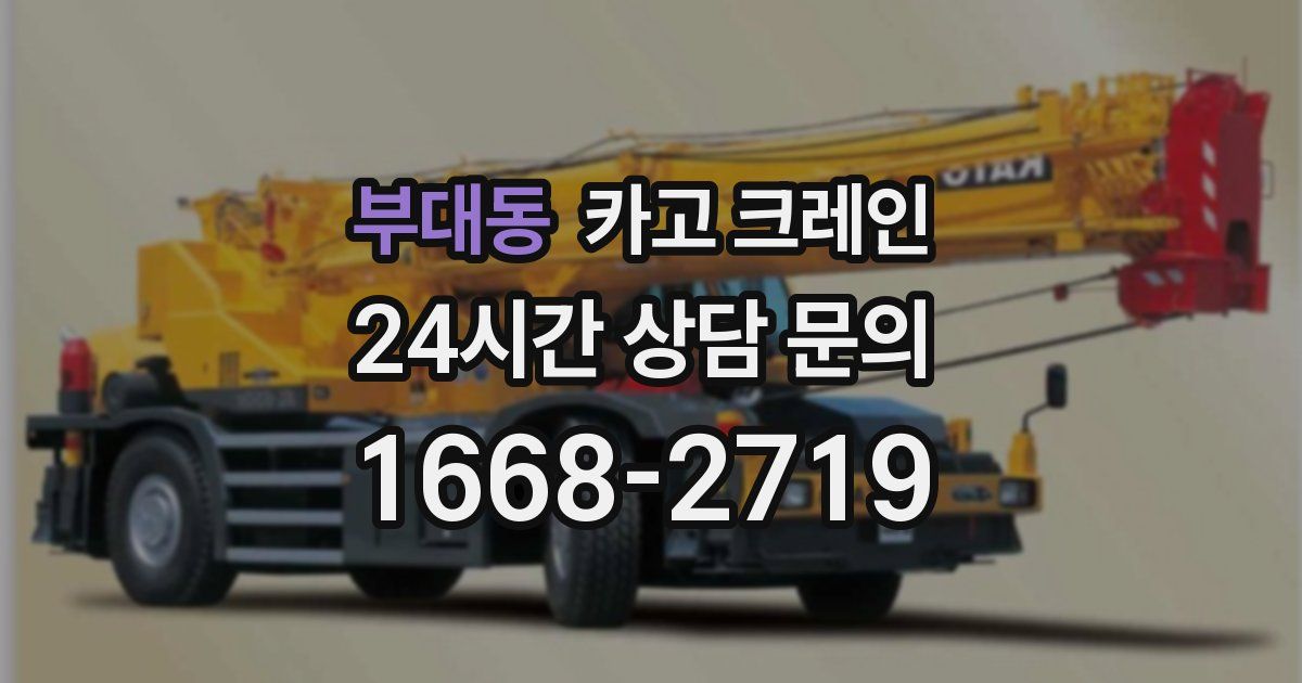 부대동 크레인
