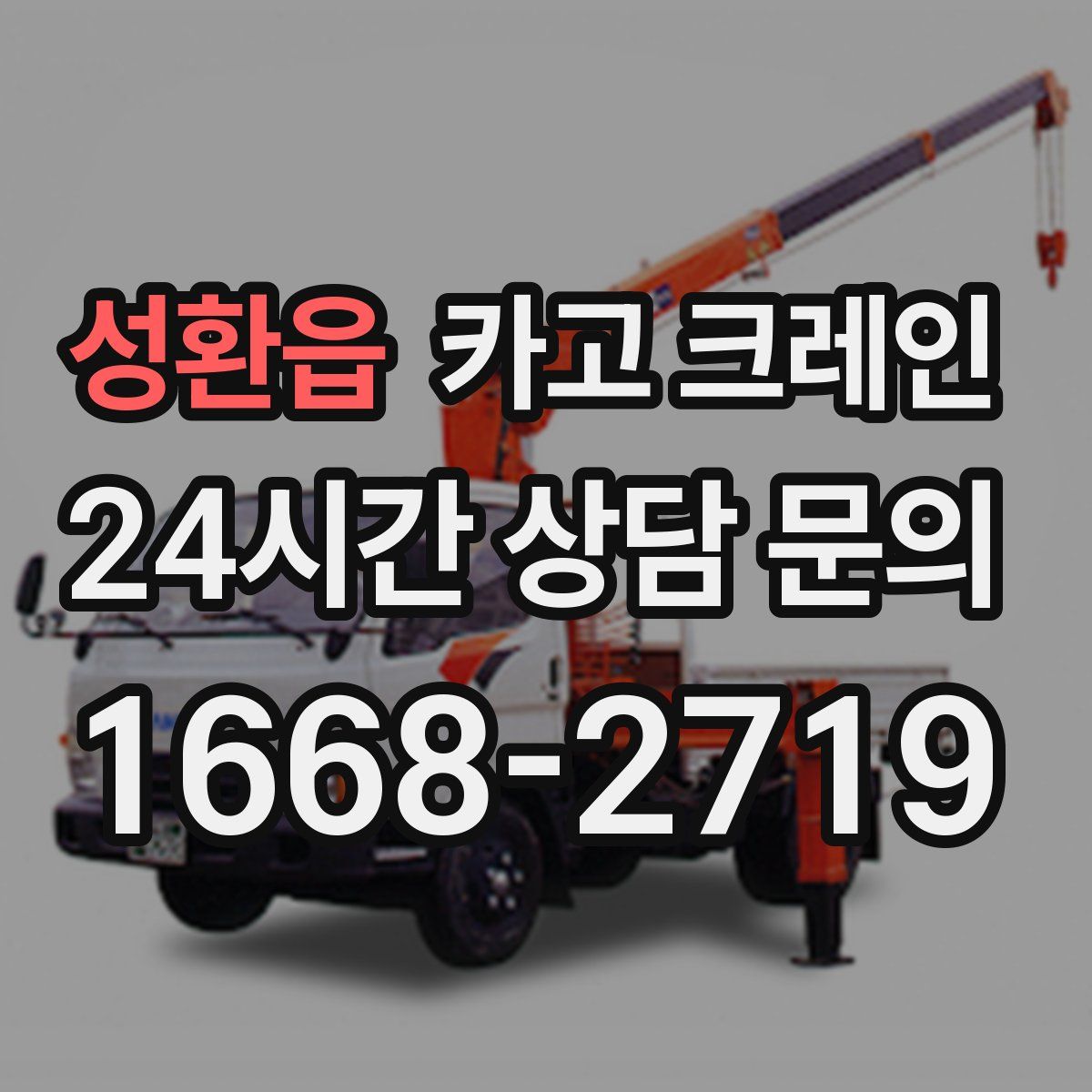 성환읍 카고 크레인