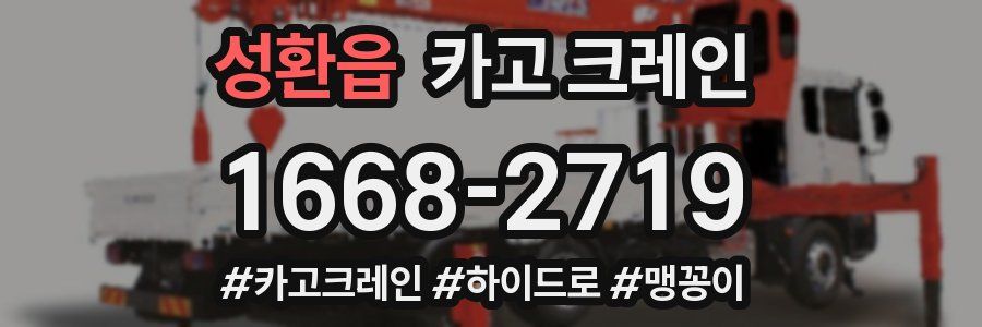 성환읍 크레인 작업