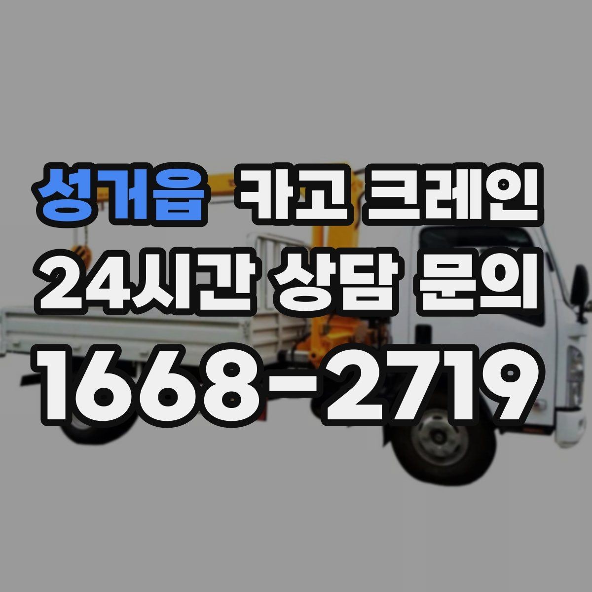 성거읍 카고 크레인 흔들림이 커질 때 즉시 멈춰야 하는 이유