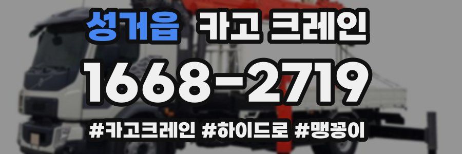 성거읍 크레인 작업