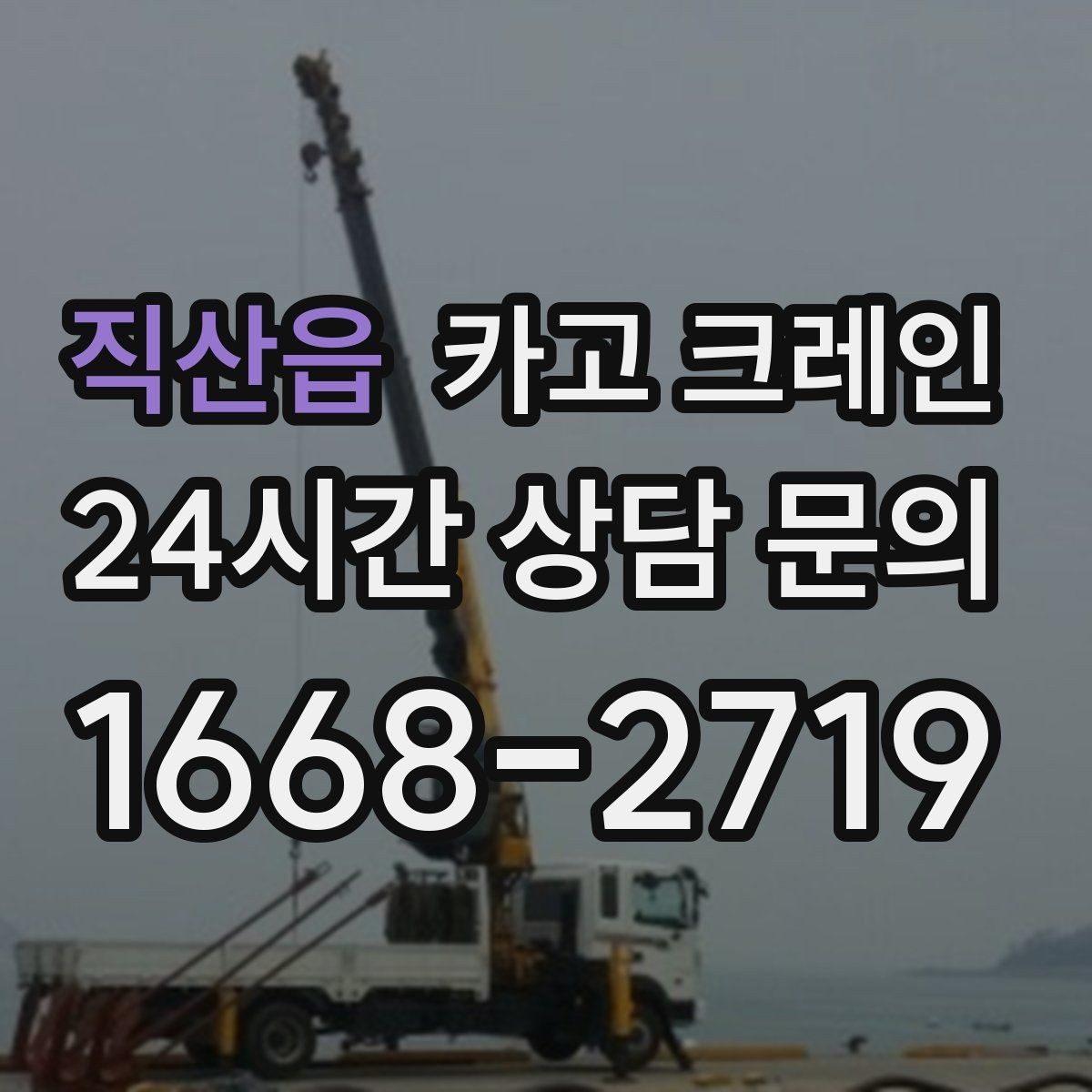 직산읍 카고 크레인 자재 적치를 깔끔하게 끝내는 방법