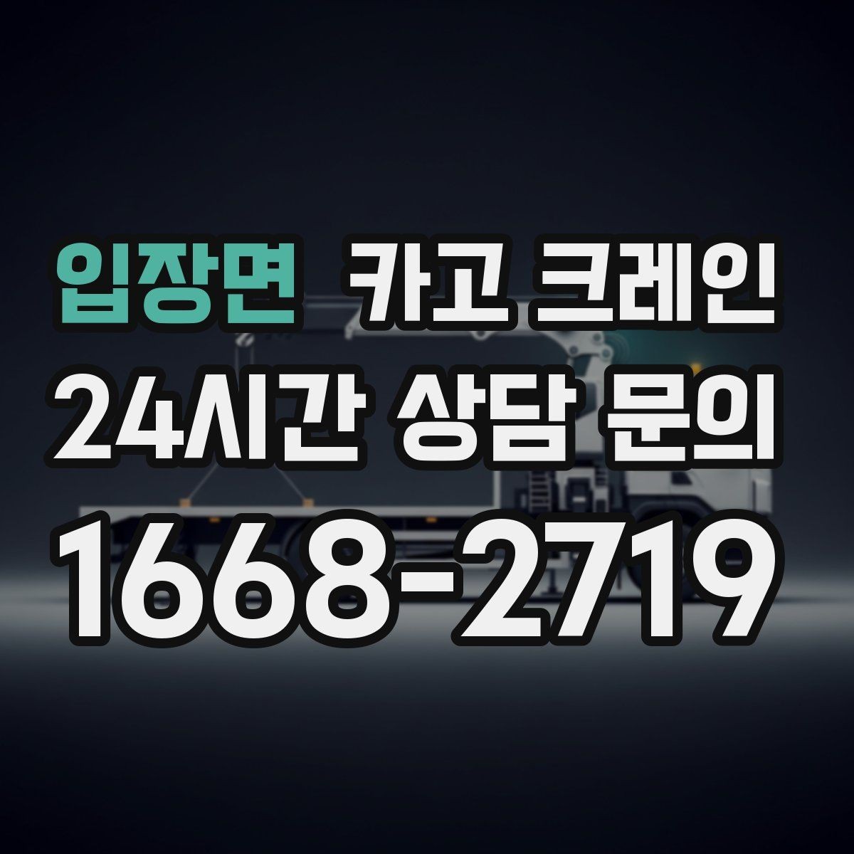 입장면 카고 크레인 급한 작업일수록 안전 절차가 먼저