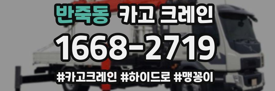 반죽동 크레인 작업