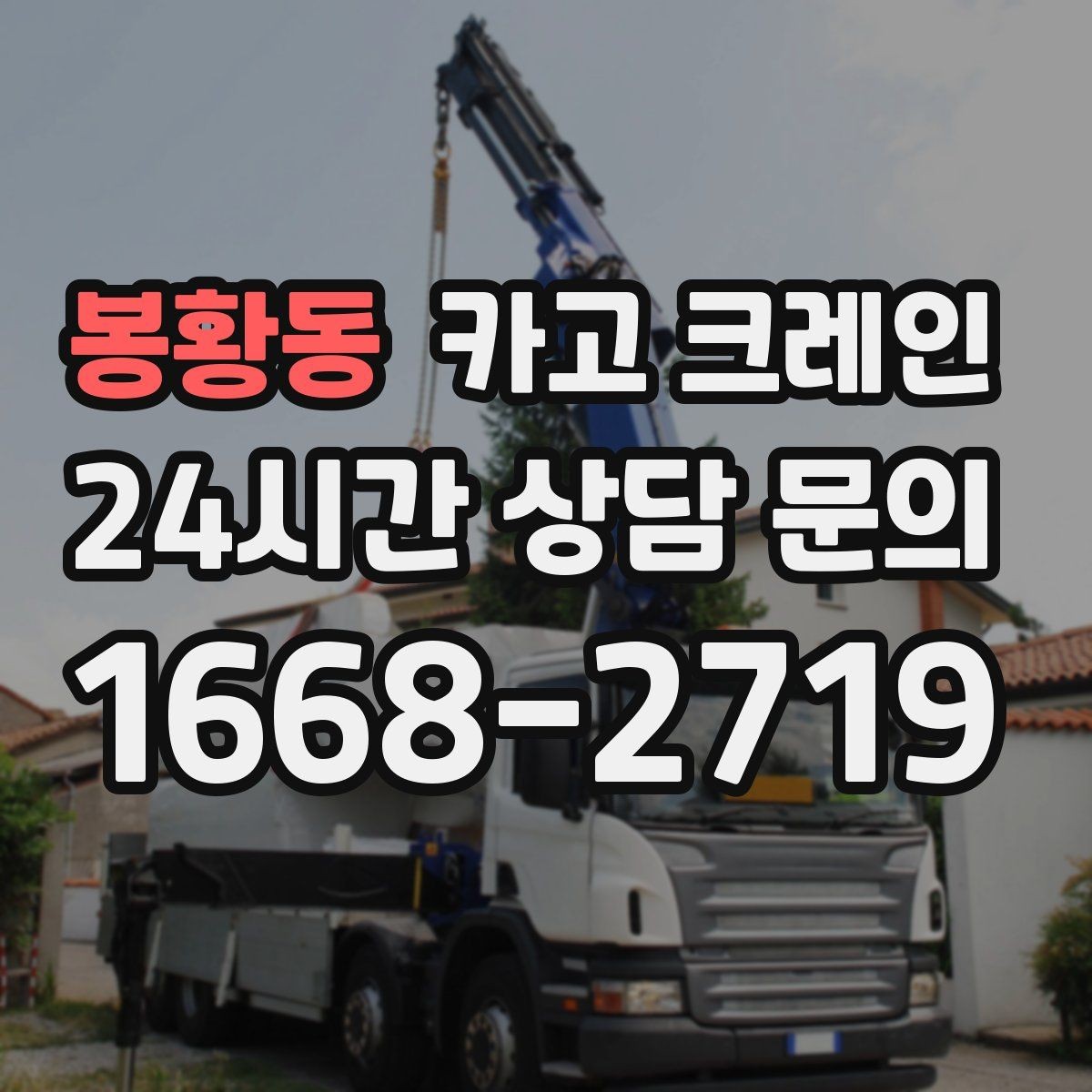 봉황동 카고 크레인 철거 잔재 반출 신속하게