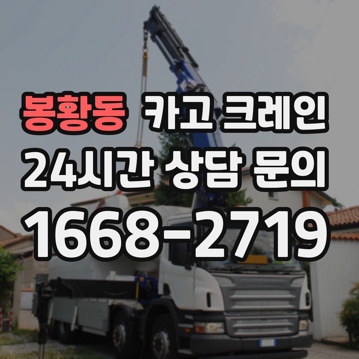 봉황동 카고 크레인