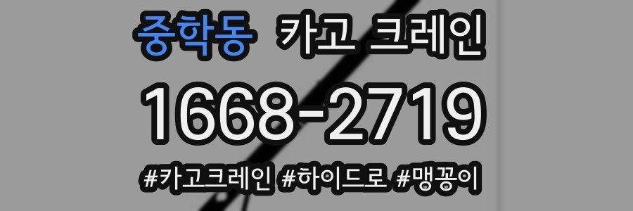 중학동 크레인 작업