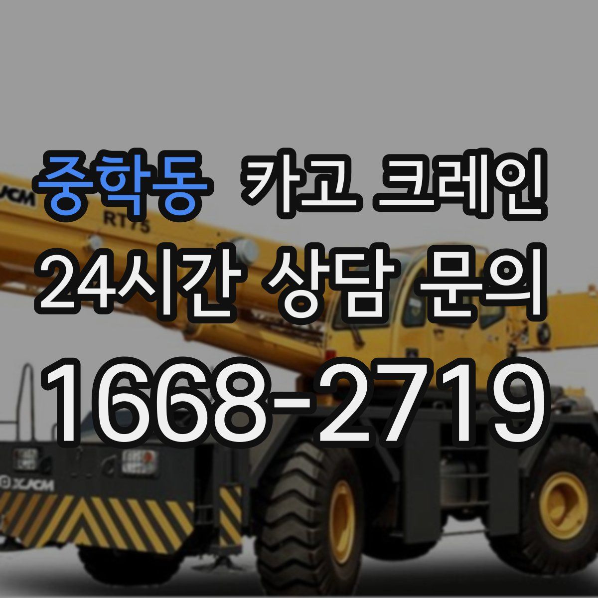 중학동 카고 크레인
