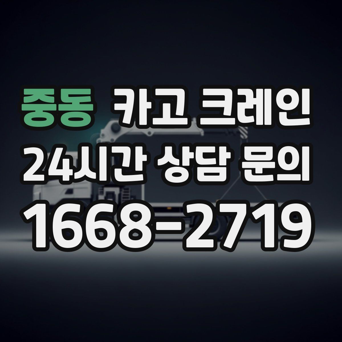 중동 카고 크레인 초보 현장도 이해하기 쉽게 안내