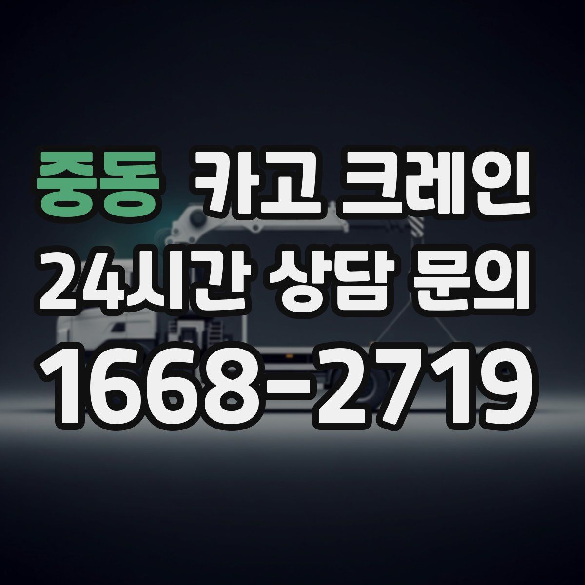 중동 카고 크레인