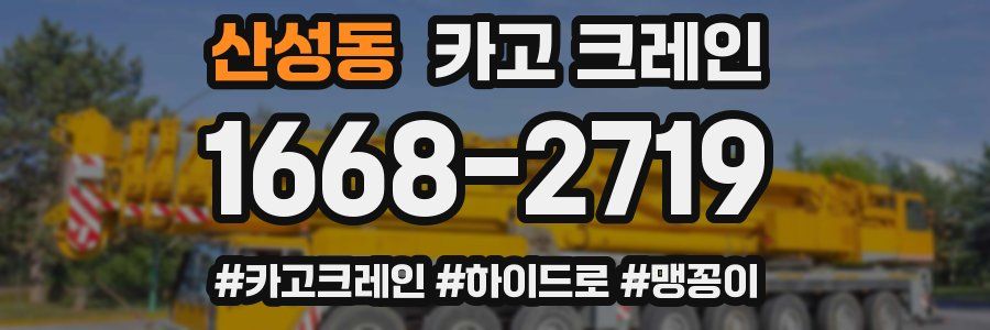 산성동 크레인 작업