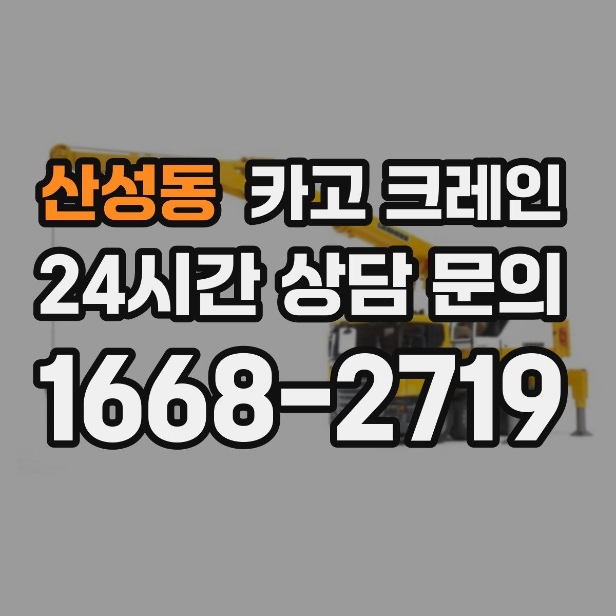 산성동 카고 크레인