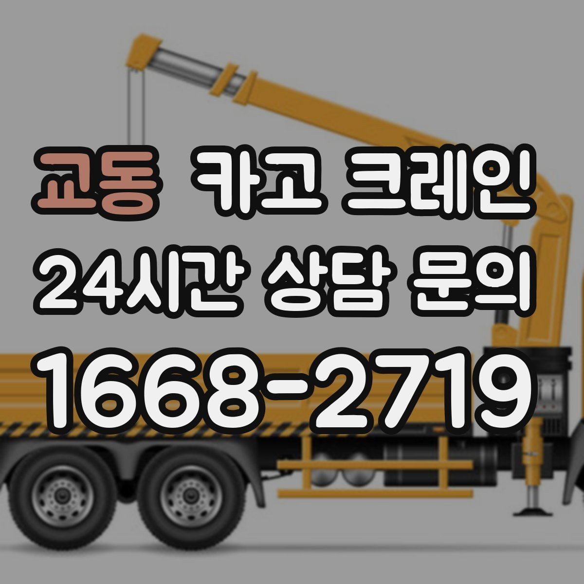 교동 카고 크레인 최소 비용으로 효율 높이는 방법