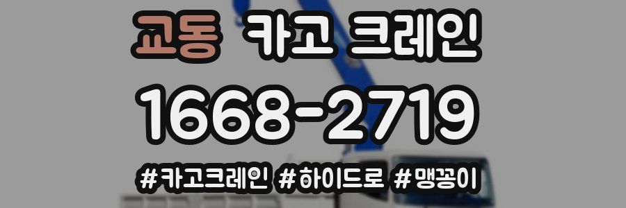 교동 크레인 작업