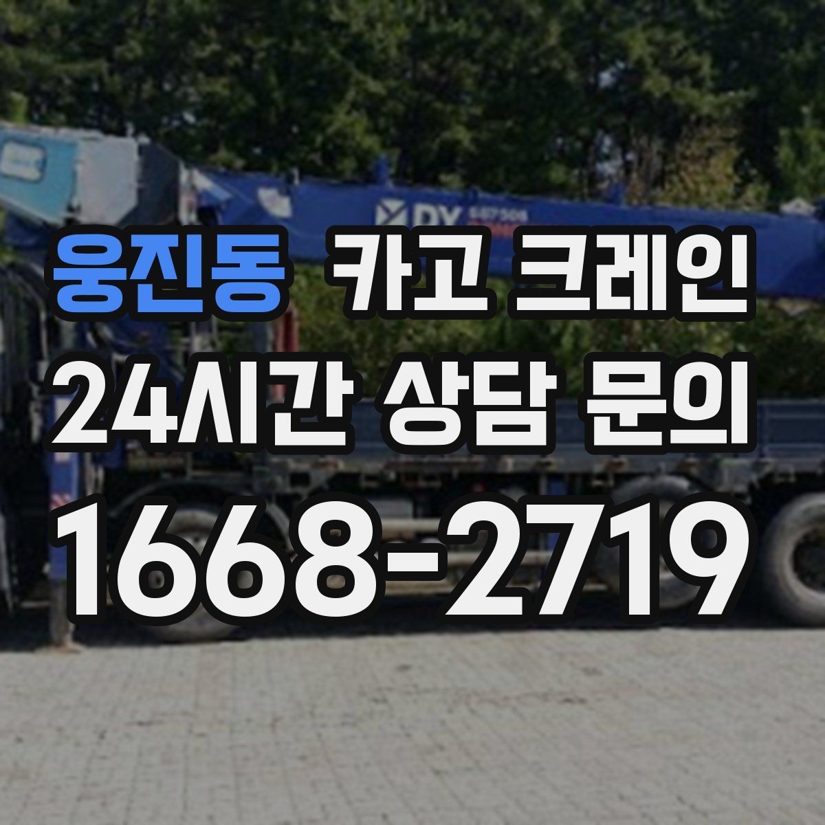 웅진동 카고 크레인 우천 시 미끄럼 위험 줄이는 방법