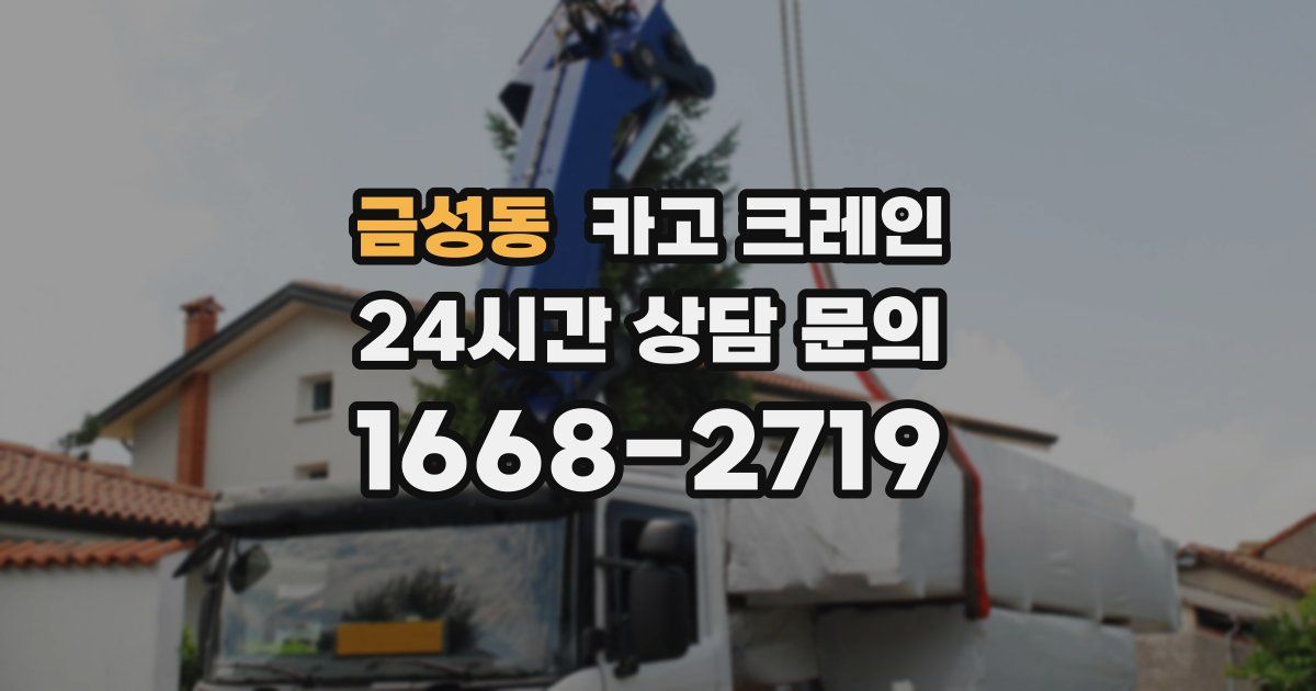 금성동 크레인