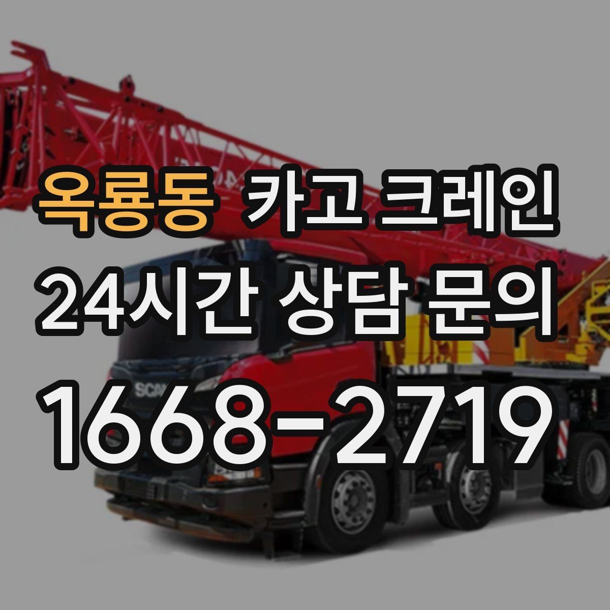 옥룡동 카고 크레인 긴급 작업 요청 전 준비 사항