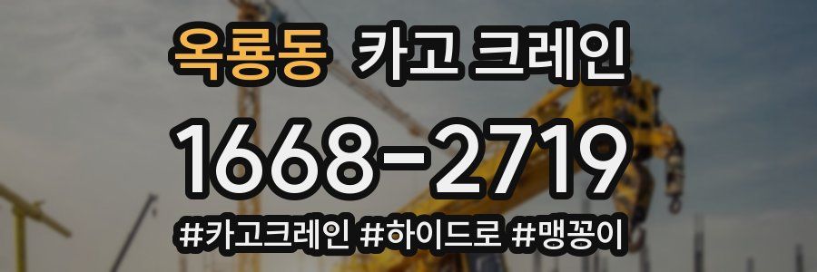 옥룡동 크레인 작업