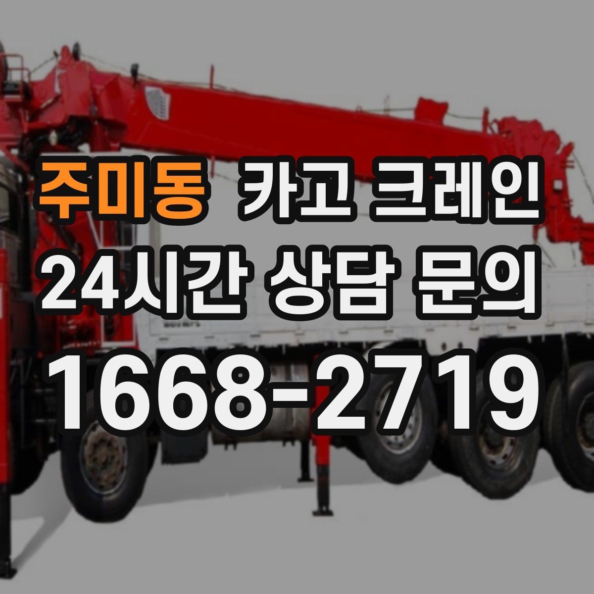 주미동 카고 크레인 비 예보 있을 때 일정 짜는 방법