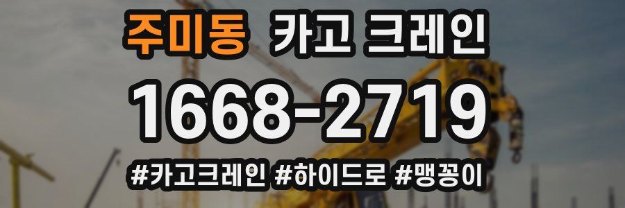 주미동 크레인 작업