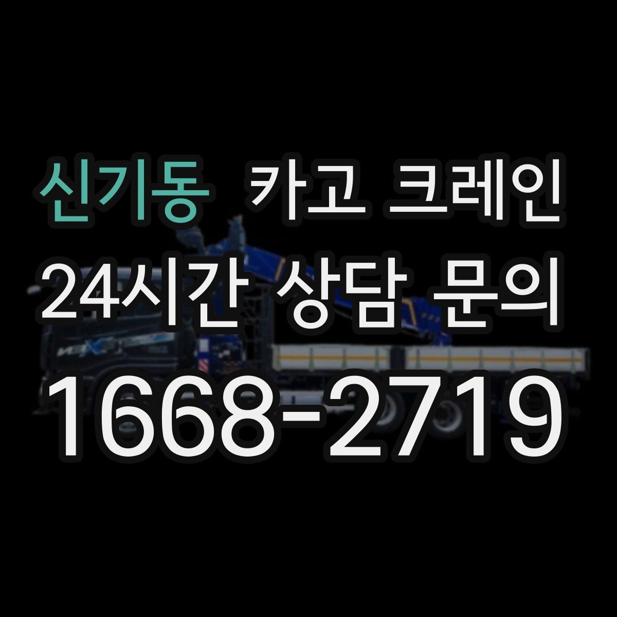 신기동 카고 크레인 현장 도착 전 준비하면 좋은 것