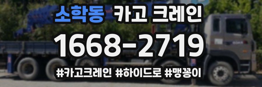 소학동 크레인 작업