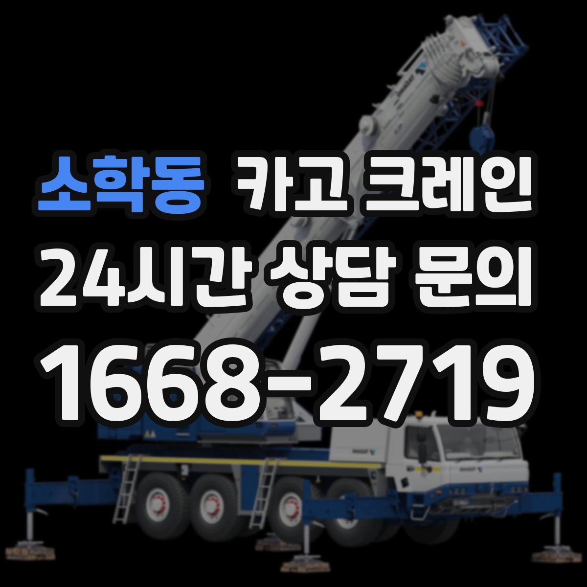 소학동 카고 크레인