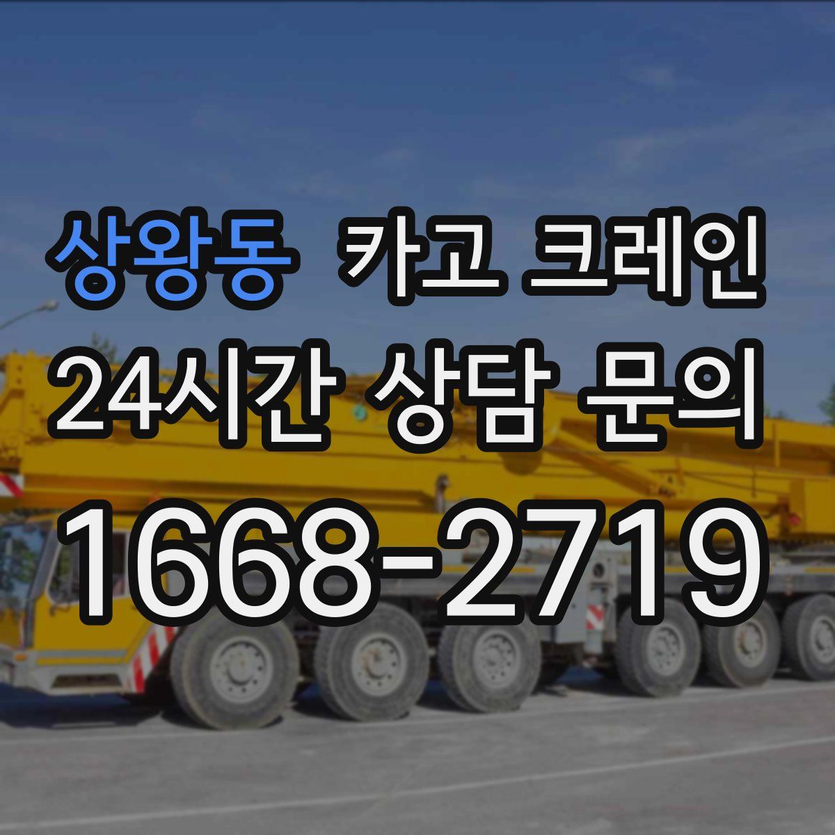 상왕동 카고 크레인