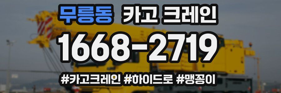 무릉동 크레인 작업