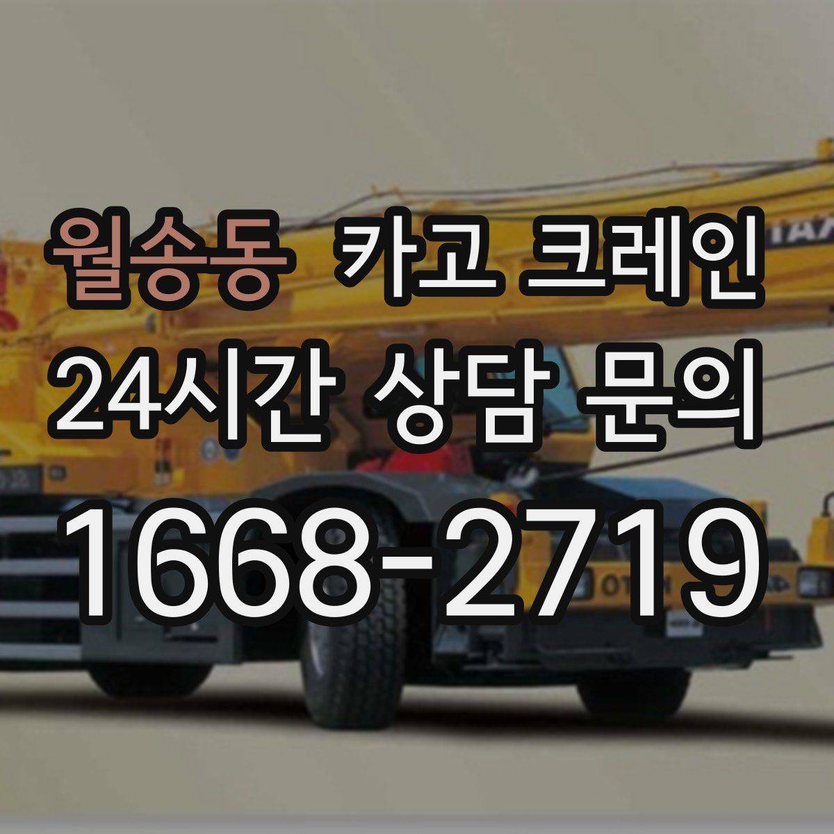 월송동 카고 크레인